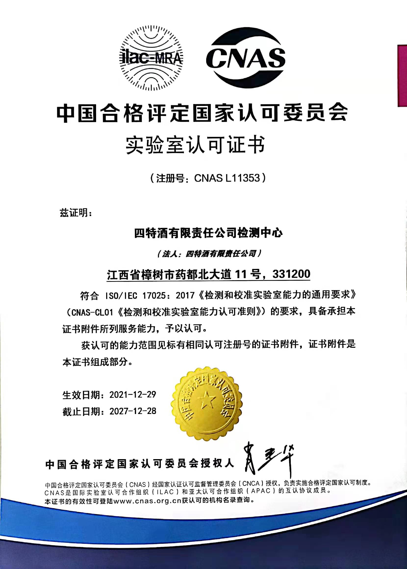 中国合格评定国家认可委员会实验室认可证书（注册号肩复：CNASL11353）